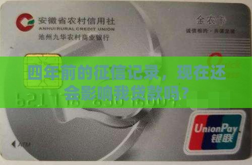 四年前的征信对贷款有影响吗