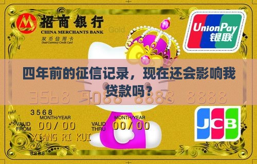 四年前的征信对贷款有影响吗