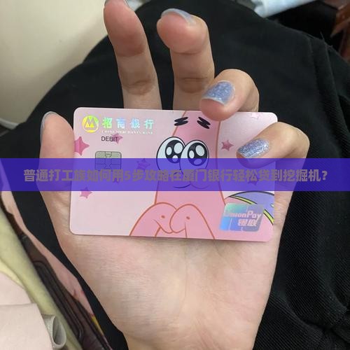 厦门银行挖掘机贷款