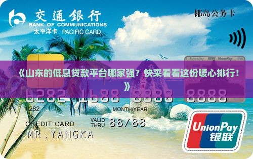 山东低息贷款平台排名
