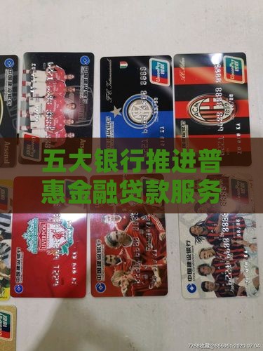 五大银行普惠贷款