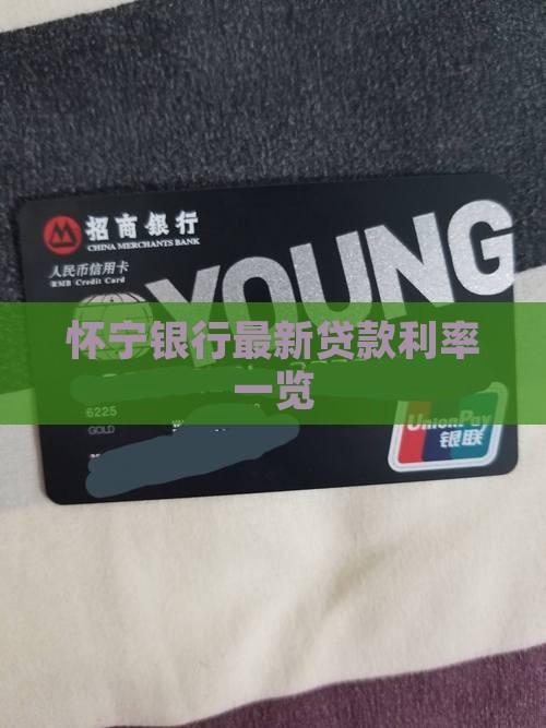 怀宁银行贷款利率