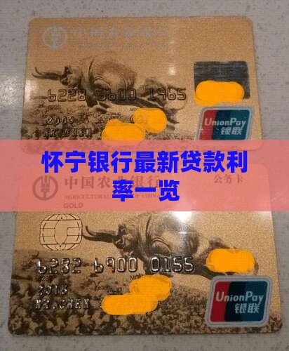 怀宁银行贷款利率