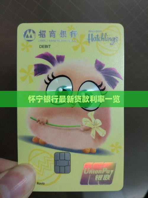 怀宁银行贷款利率