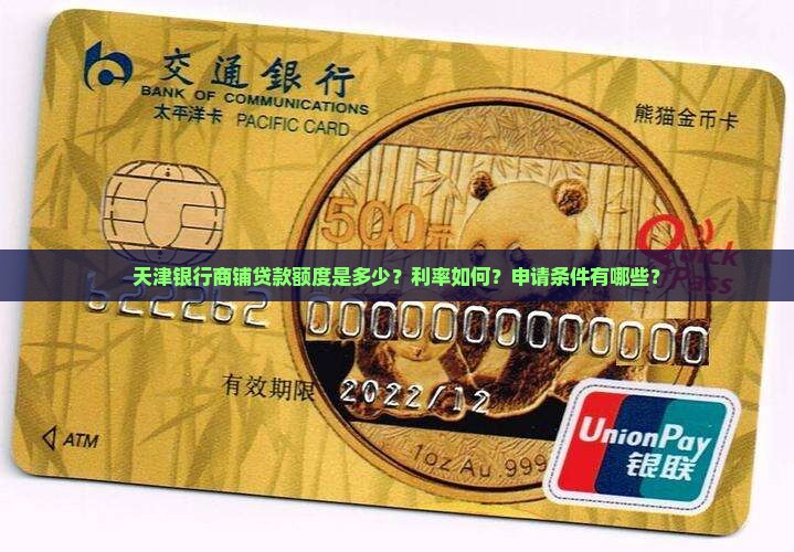 天津银行商铺贷款
