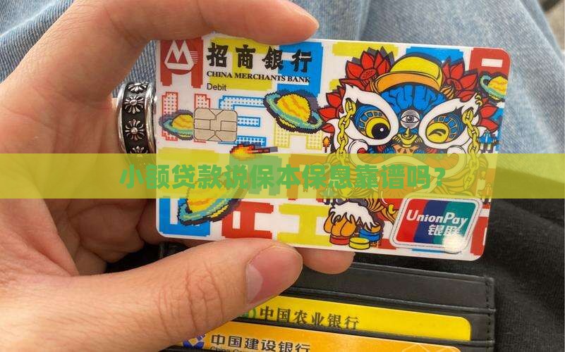 保本保息小额贷款合法吗