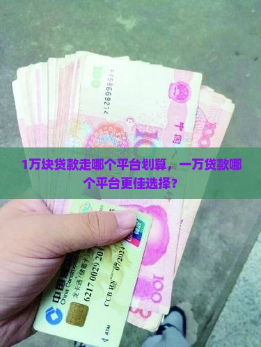 1万块贷款走哪个平台划算