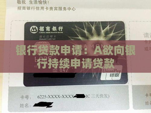 A欲向银行持续贷款 A欲向银行持续贷款