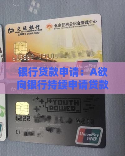 A欲向银行持续贷款 A欲向银行持续贷款