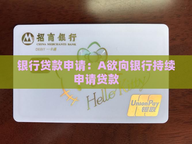 A欲向银行持续贷款 A欲向银行持续贷款