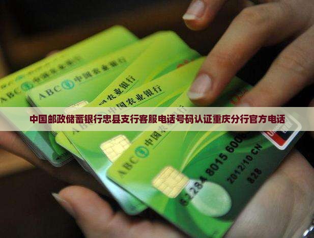 忠县邮政银行贷款电话
