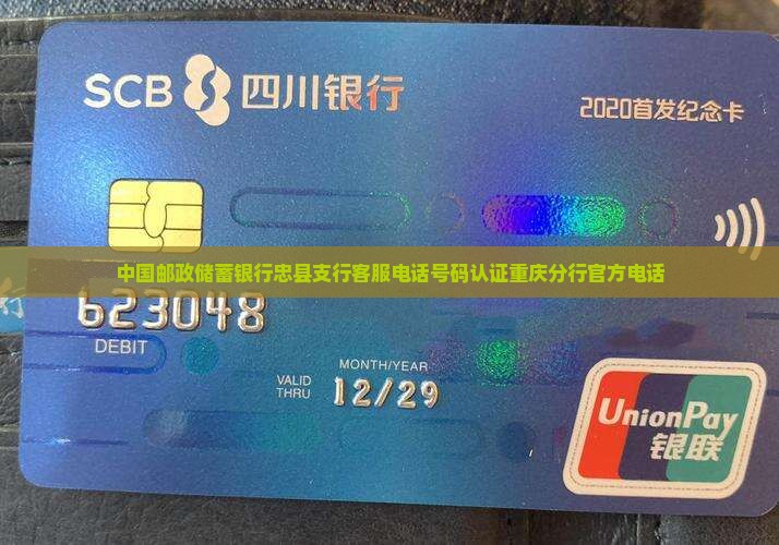 忠县邮政银行贷款电话