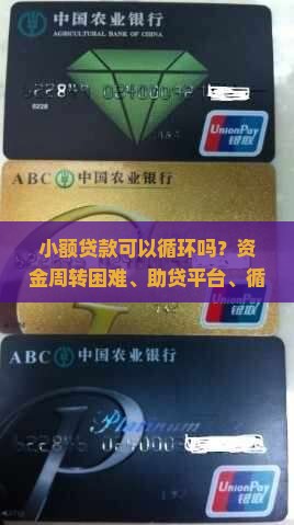 小额贷款可以循环吗