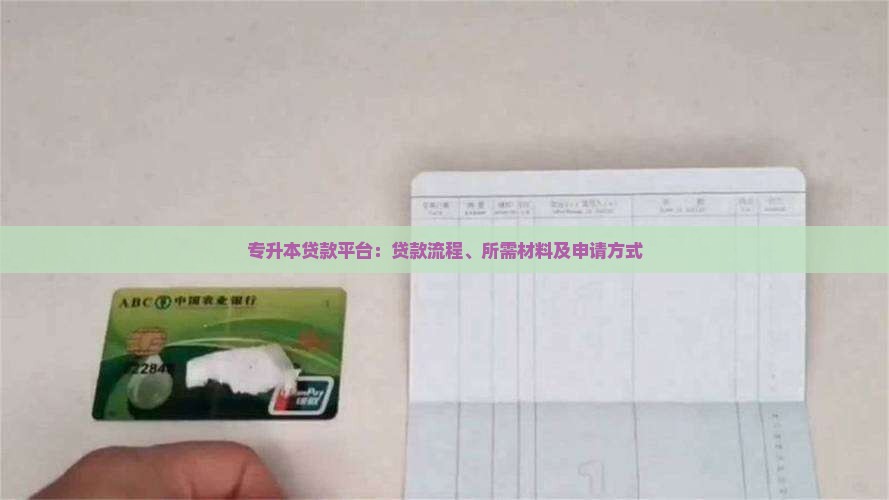 专升本贷款平台 专升本贷款平台