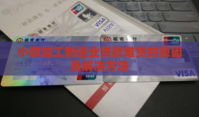 小微加工制造业贷款难贷