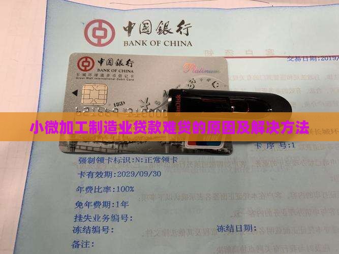 小微加工制造业贷款难贷
