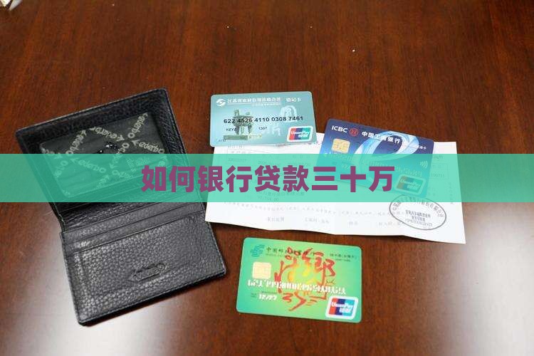 如何银行贷款三十万