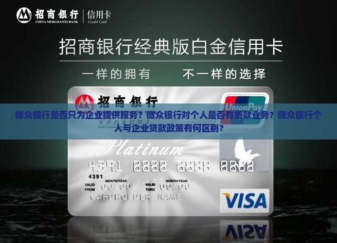 微众银行只向企业贷款吗