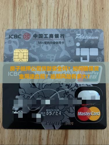 房子抵押公司贷款安全吗 房子抵押公司贷款安全吗