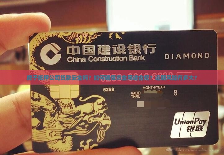 房子抵押公司贷款安全吗 房子抵押公司贷款安全吗
