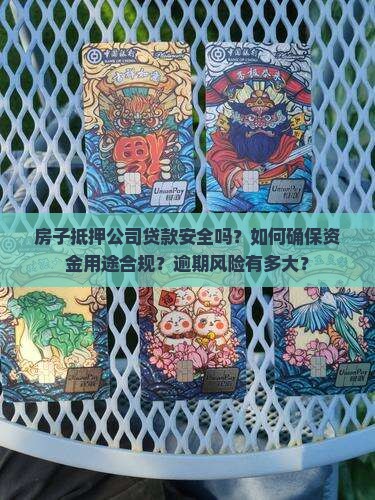 房子抵押公司贷款安全吗 房子抵押公司贷款安全吗