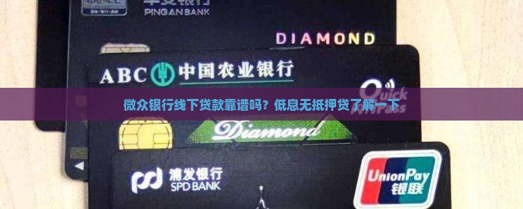 微众银行线下贷款可靠吗