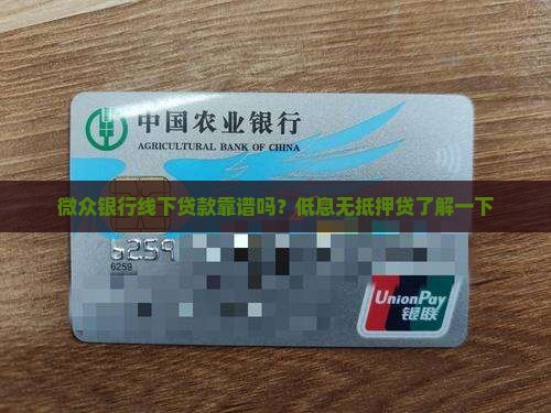 微众银行线下贷款可靠吗