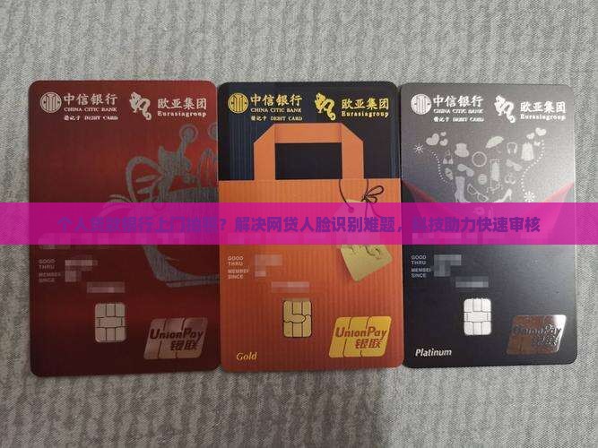 个人贷款银行上门拍照 个人贷款银行上门拍照