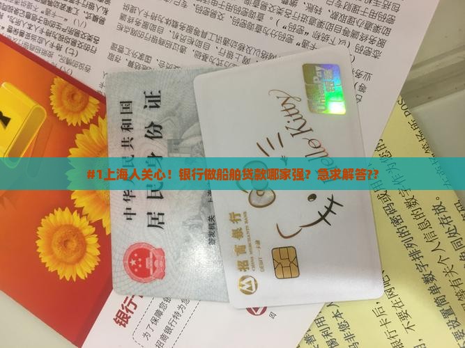 上海哪个银行做船舶贷款