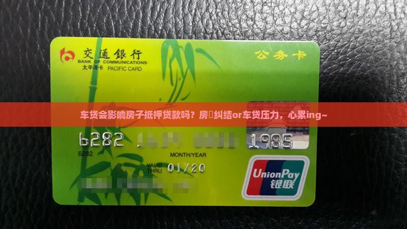 车贷影响房子抵押贷款吗 车贷影响房子抵押贷款吗
