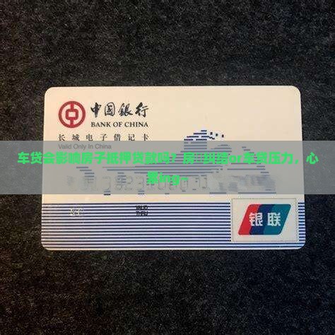 车贷影响房子抵押贷款吗 车贷影响房子抵押贷款吗