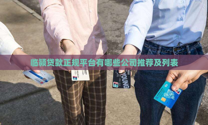 临颍贷款正规平台有哪些