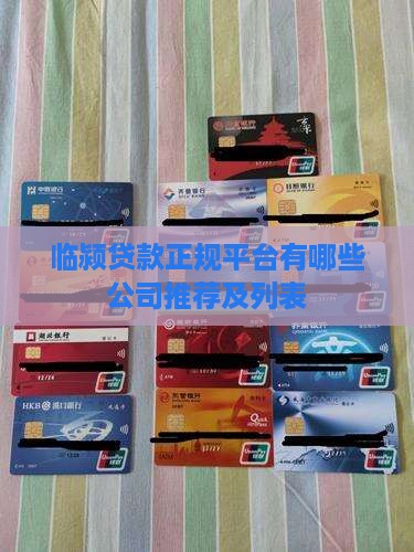 临颍贷款正规平台有哪些