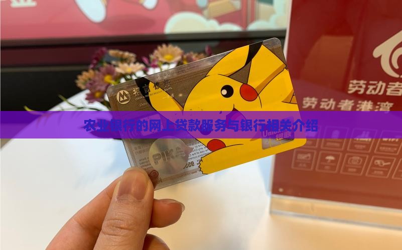 农业银行开通网上贷款吗