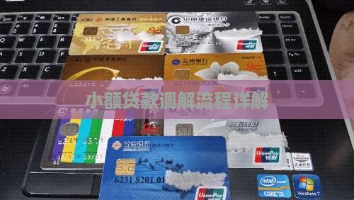 小额贷款调解流程是什么