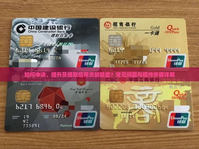 信用贷款怎么提取额度