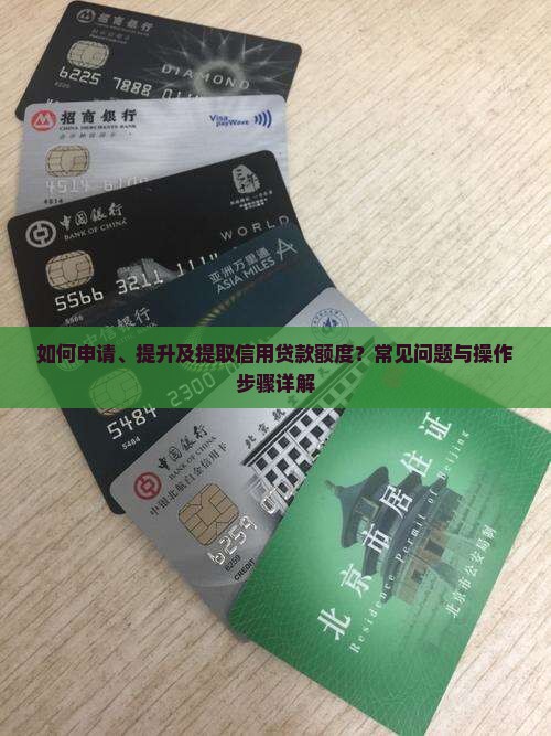信用贷款怎么提取额度