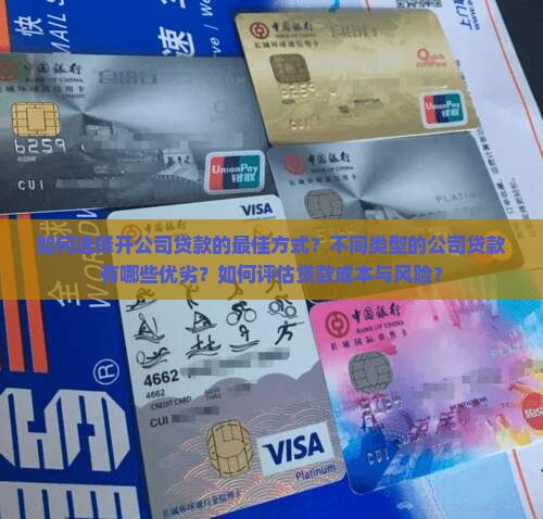 开公司贷款方式怎么选择