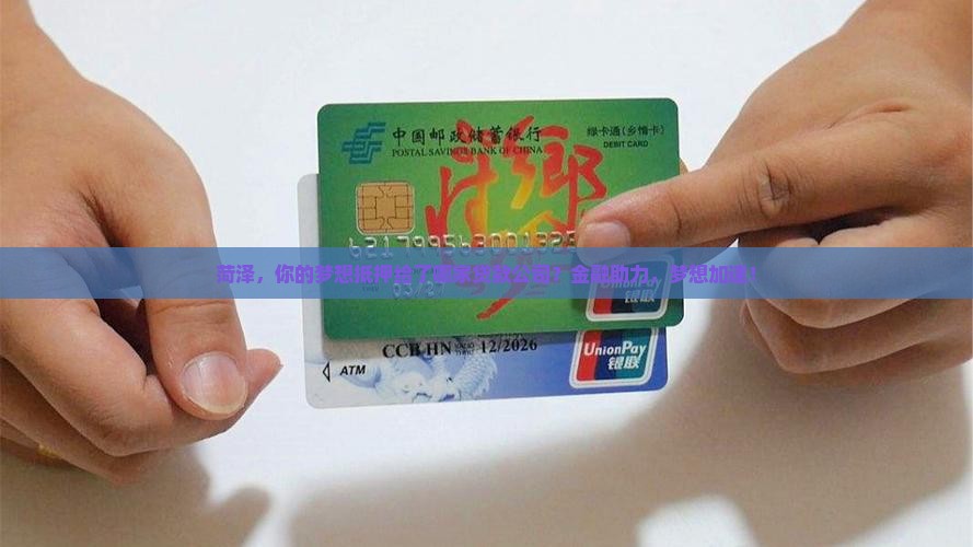 菏泽金融抵押贷款公司