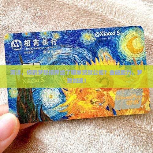菏泽金融抵押贷款公司