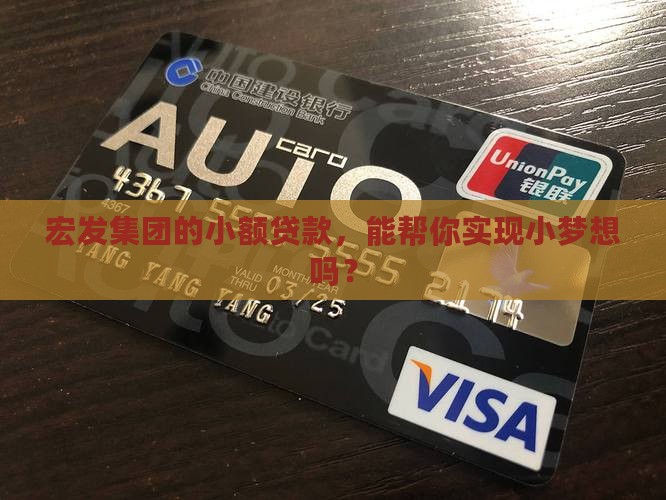 宏发集团小额贷款