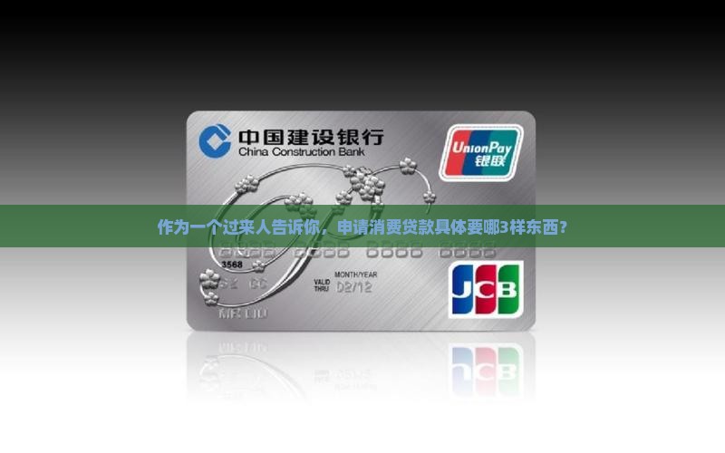 办消费贷款需要些什么