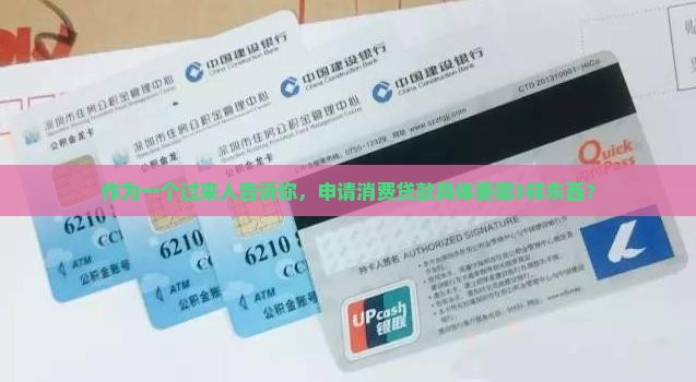 办消费贷款需要些什么