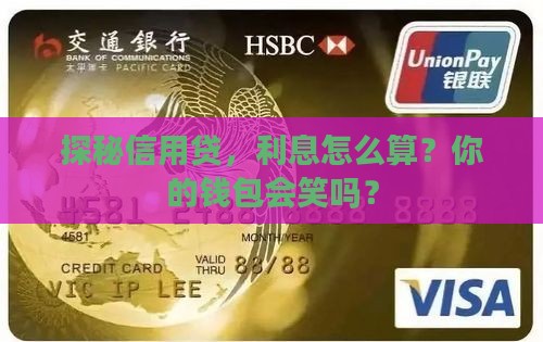 利息信用贷款利息