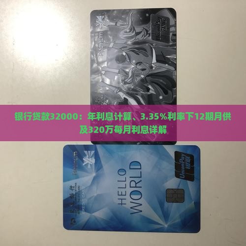 银行贷款32000