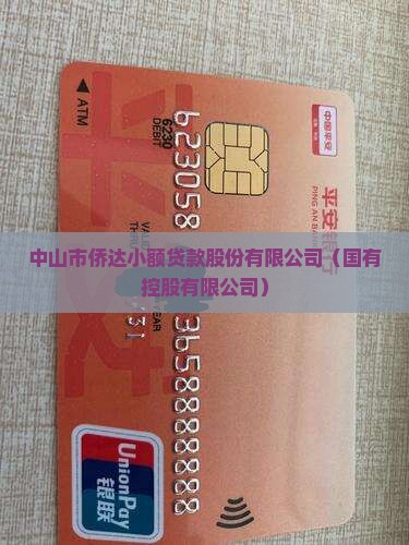 中山侨达小额贷款