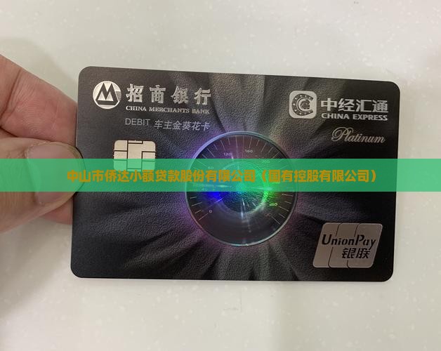 中山侨达小额贷款