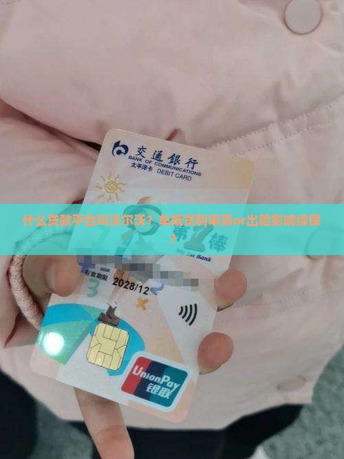 什么贷款平台叫沃尔沃