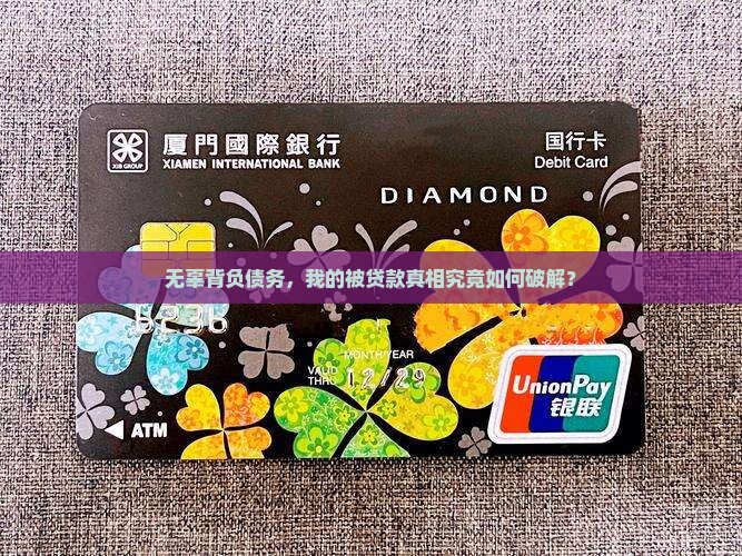 征信查出被贷款咋办