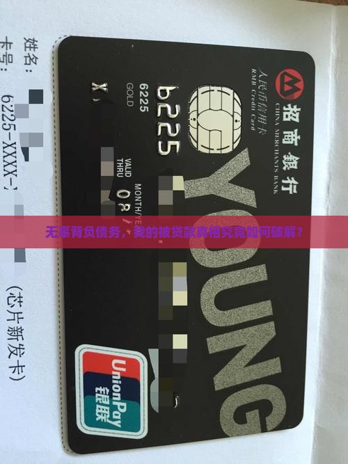征信查出被贷款咋办